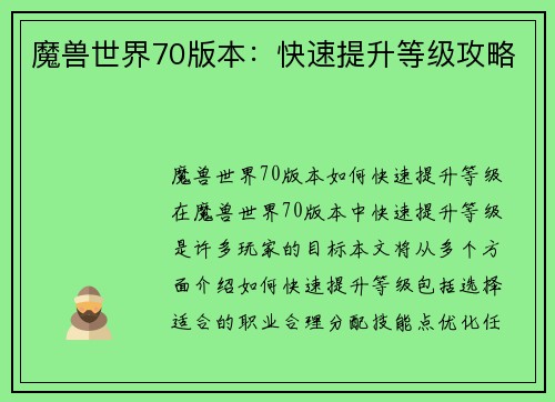 魔兽世界70版本：快速提升等级攻略
