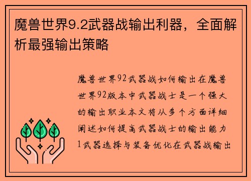 魔兽世界9.2武器战输出利器，全面解析最强输出策略
