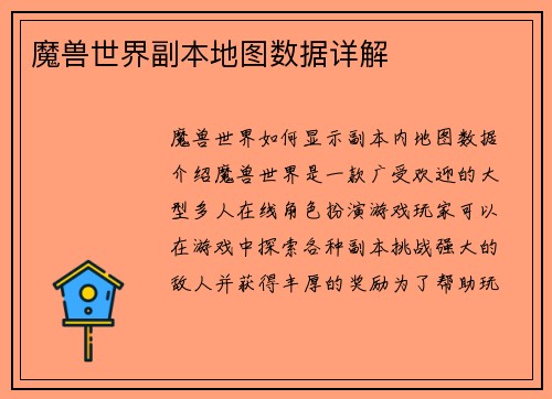 魔兽世界副本地图数据详解