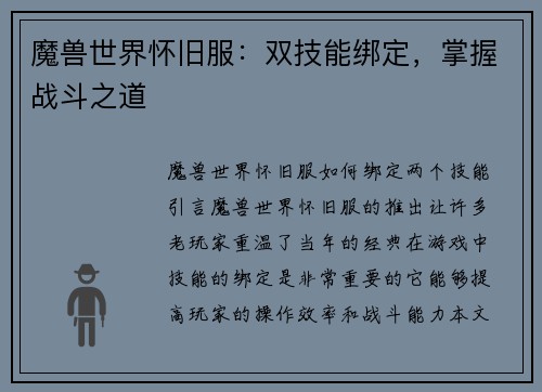 魔兽世界怀旧服：双技能绑定，掌握战斗之道