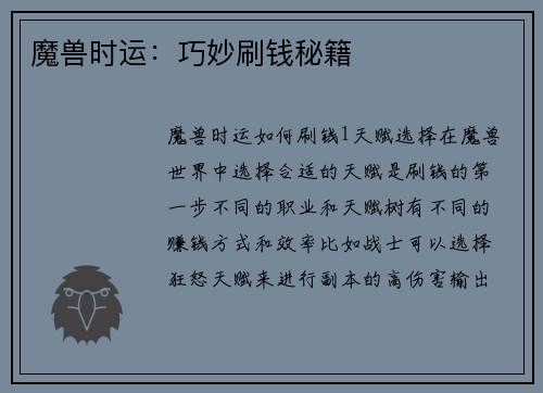 魔兽时运：巧妙刷钱秘籍