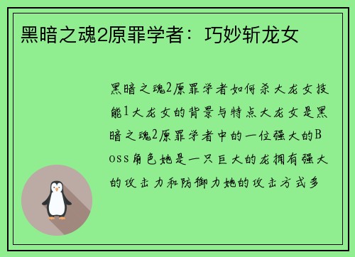 黑暗之魂2原罪学者：巧妙斩龙女