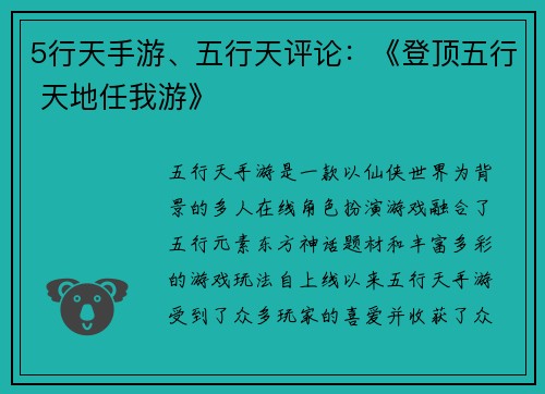 5行天手游、五行天评论：《登顶五行 天地任我游》