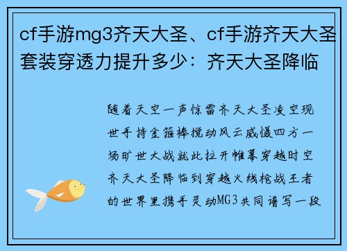cf手游mg3齐天大圣、cf手游齐天大圣套装穿透力提升多少：齐天大圣降临，MG3火力全开
