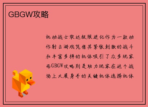 GBGW攻略