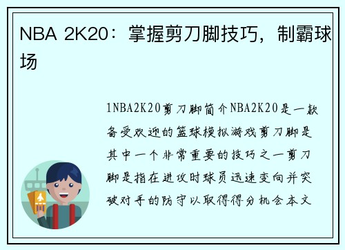 NBA 2K20：掌握剪刀脚技巧，制霸球场