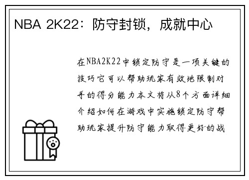 NBA 2K22：防守封锁，成就中心