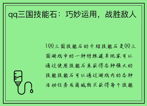 qq三国技能石：巧妙运用，战胜敌人