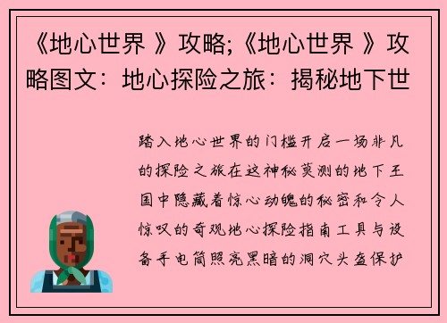 《地心世界 》攻略;《地心世界 》攻略图文：地心探险之旅：揭秘地下世界的奥秘
