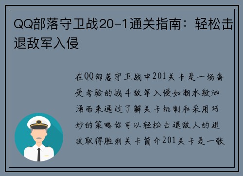 QQ部落守卫战20-1通关指南：轻松击退敌军入侵