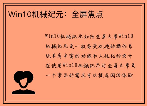 Win10机械纪元：全屏焦点