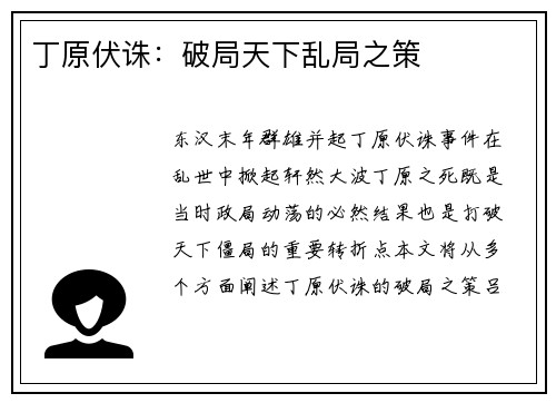 丁原伏诛：破局天下乱局之策