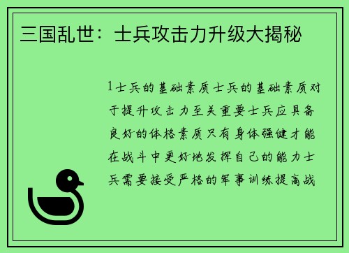 三国乱世：士兵攻击力升级大揭秘