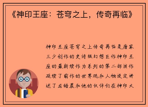 《神印王座：苍穹之上，传奇再临》