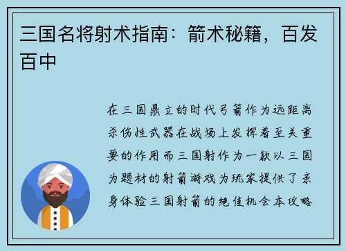 三国名将射术指南：箭术秘籍，百发百中