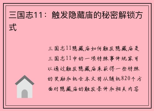 三国志11：触发隐藏庙的秘密解锁方式