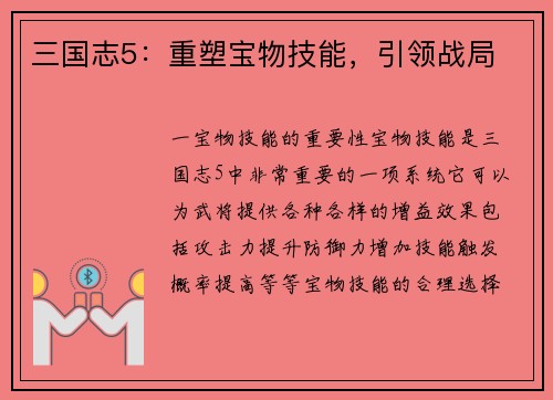 三国志5：重塑宝物技能，引领战局