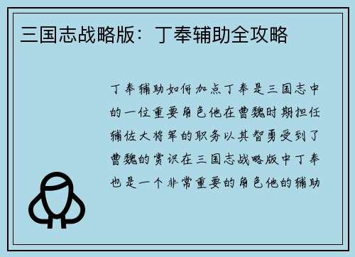 三国志战略版：丁奉辅助全攻略