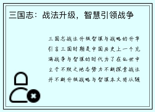 三国志：战法升级，智慧引领战争