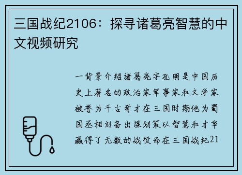 三国战纪2106：探寻诸葛亮智慧的中文视频研究