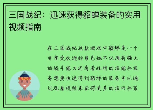 三国战纪：迅速获得貂蝉装备的实用视频指南