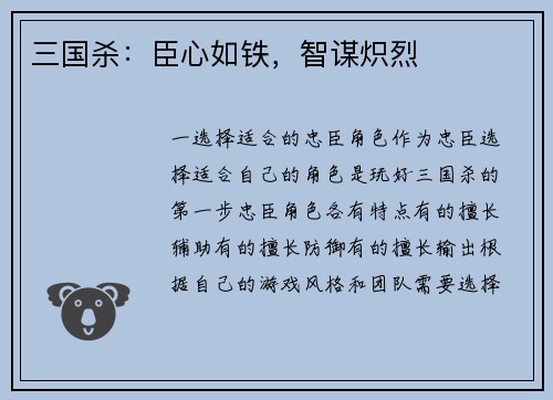三国杀：臣心如铁，智谋炽烈