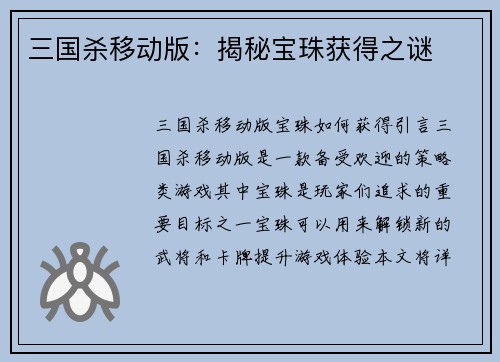 三国杀移动版：揭秘宝珠获得之谜