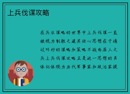 上兵伐谋攻略