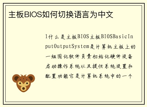 主板BIOS如何切换语言为中文