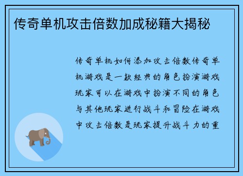 传奇单机攻击倍数加成秘籍大揭秘