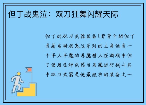 但丁战鬼泣：双刀狂舞闪耀天际