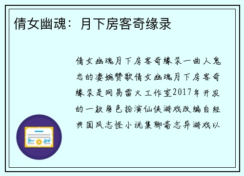倩女幽魂：月下房客奇缘录