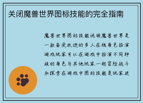 关闭魔兽世界图标技能的完全指南