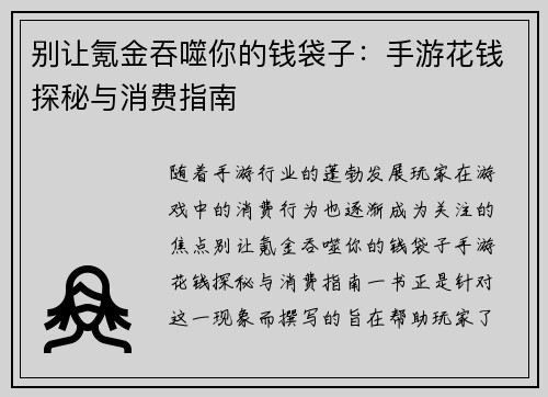 别让氪金吞噬你的钱袋子：手游花钱探秘与消费指南
