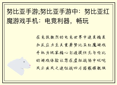 努比亚手游;努比亚手游中：努比亚红魔游戏手机：电竞利器，畅玩