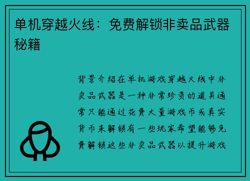 单机穿越火线：免费解锁非卖品武器秘籍