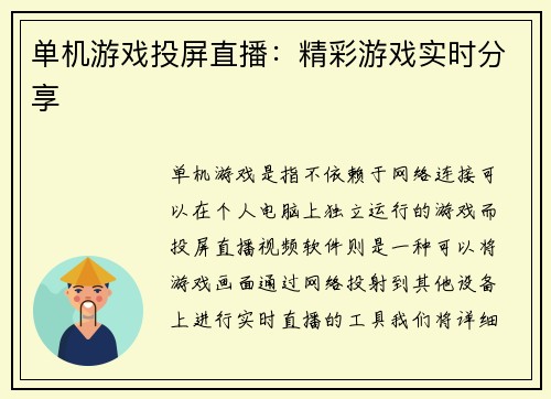 单机游戏投屏直播：精彩游戏实时分享