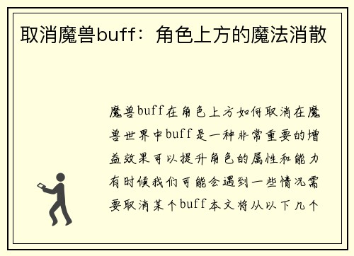 取消魔兽buff：角色上方的魔法消散