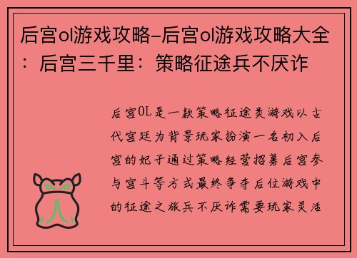 后宫ol游戏攻略-后宫ol游戏攻略大全：后宫三千里：策略征途兵不厌诈