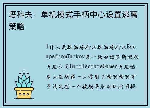 塔科夫：单机模式手柄中心设置逃离策略