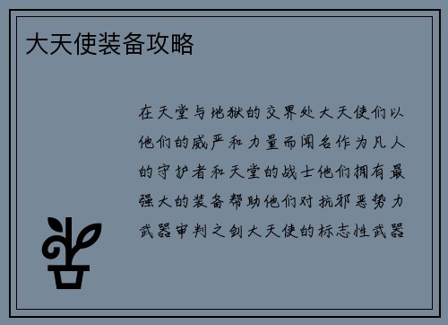 大天使装备攻略