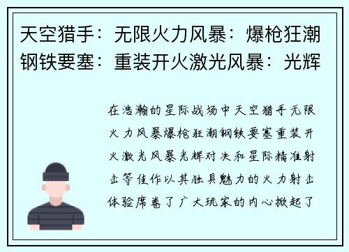 天空猎手：无限火力风暴：爆枪狂潮钢铁要塞：重装开火激光风暴：光辉对决星际：精准射击