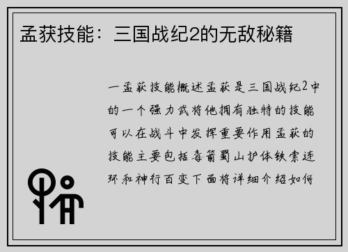 孟获技能：三国战纪2的无敌秘籍