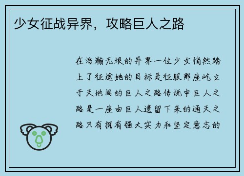 少女征战异界，攻略巨人之路