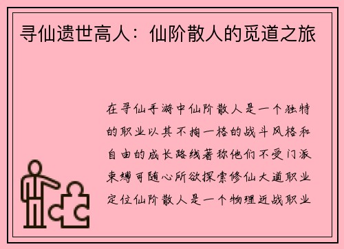 寻仙遗世高人:仙阶散人的觅道之旅