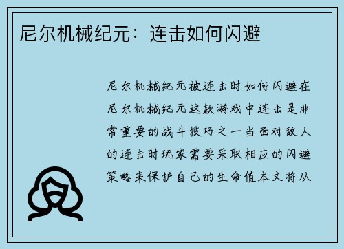 尼尔机械纪元：连击如何闪避